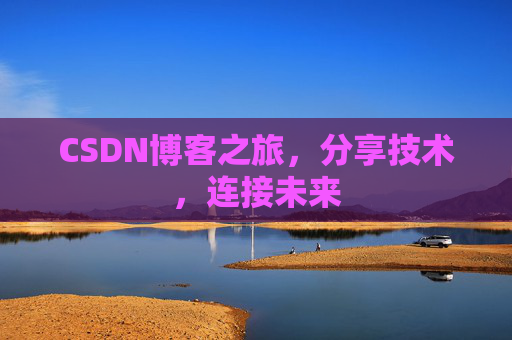 CSDN博客之旅，分享技术，连接未来